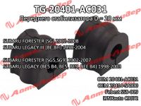 Втулка стабилизатора TG-20401-AC031 * Ti·GUAR